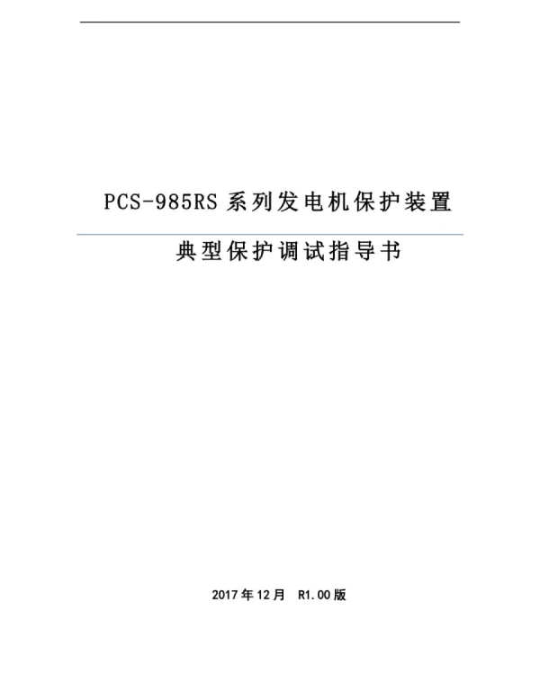 PCS-985RS系列发电机保护装置典型保护调试指导书