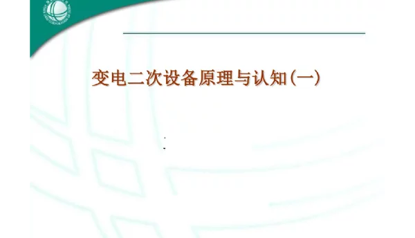 变电二次设备原理与认知