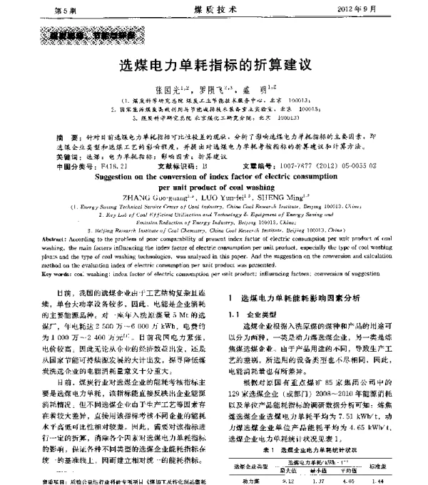 选煤电力单耗指标的折算建议