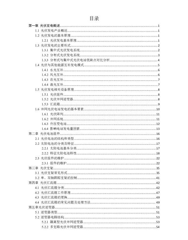 某光伏发电项目可行性研究报告