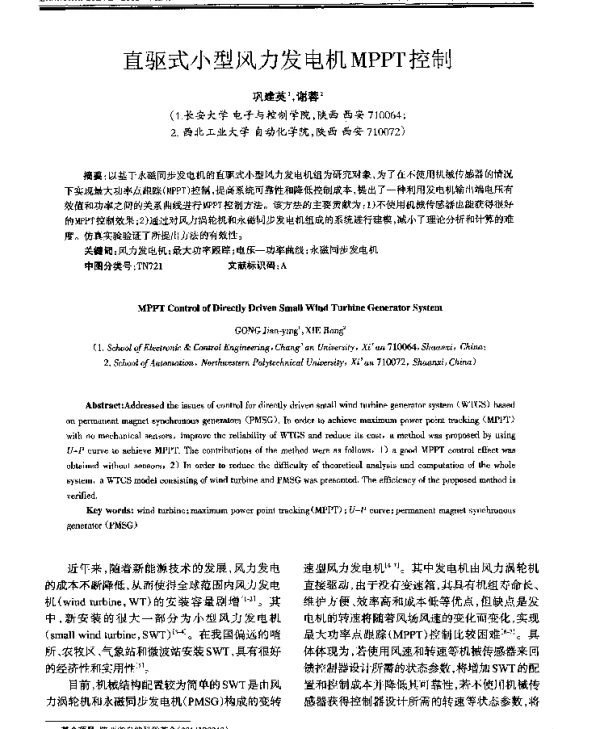 直驱式小型风力发电机MPPT控制