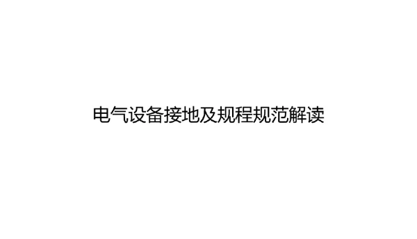 181页电气设备接地及规程规范解读培训课件