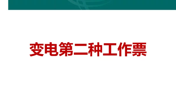 变电第二种工作票材料