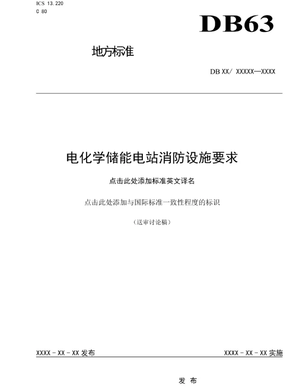 电化学储能电站消防设施要求-征
