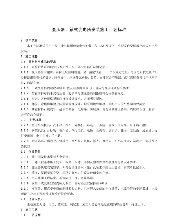 变压器、箱式变电所安装施工工艺标准