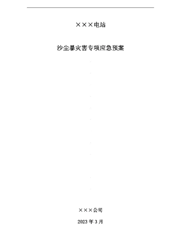 电站沙尘暴灾害专项应急预案