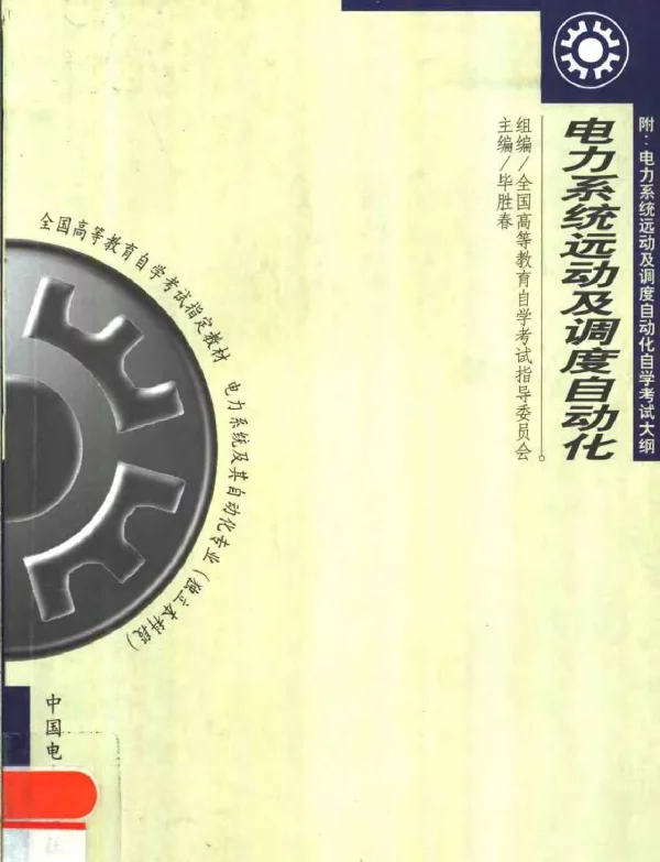 电力系统远动及调度自动化