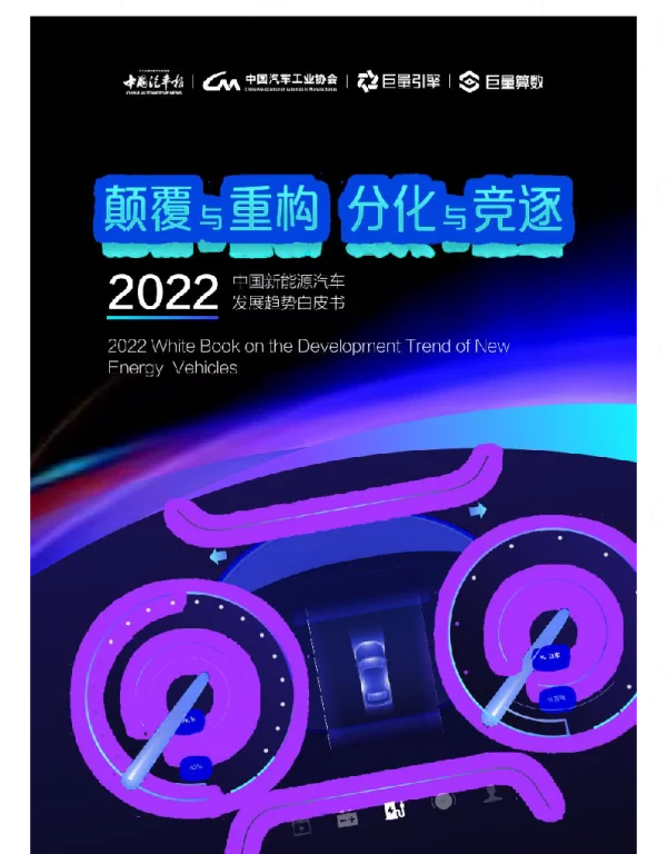 2022年中国新能源汽车发展趋势白皮书
