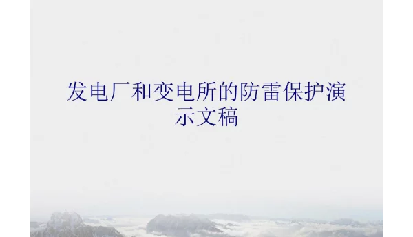 发电厂和变电所的防雷保护演示文稿