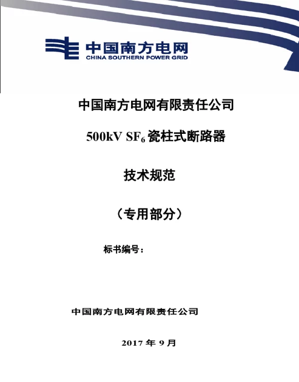 南方电网500kVSF6瓷柱式断路器技术规范书（专用部分）
