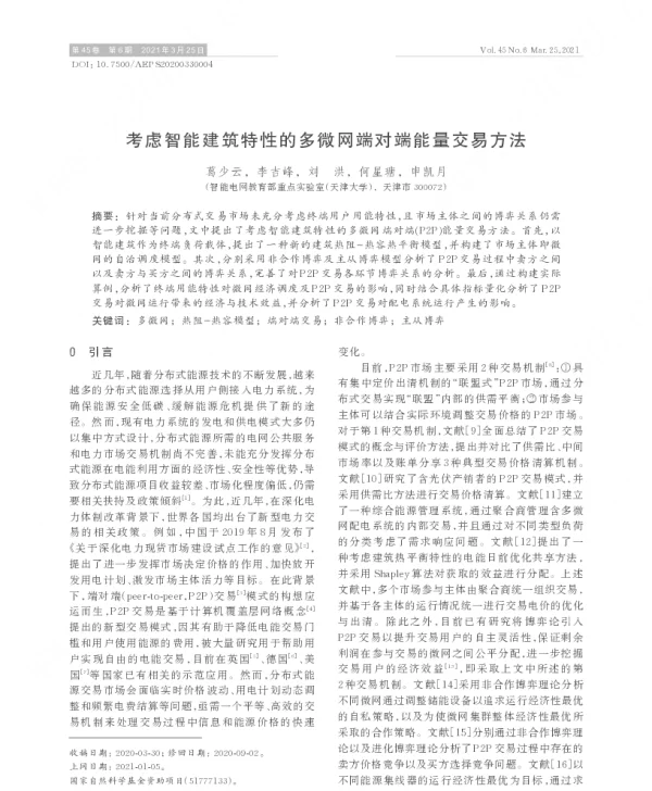 考虑智能建筑特性的多微网端对端能量交易方法