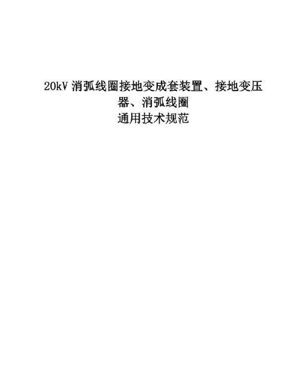 20kV消弧线圈接地变成套装置、接地变压器、消弧线圈通用技术规范