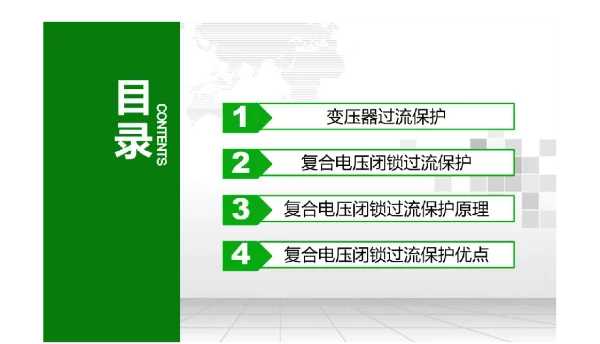 复压闭锁过流保护