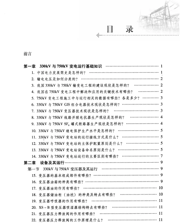 330KV与750KV变电运行技术问答