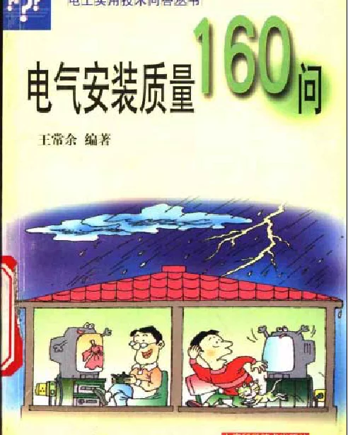 电气安装质量160问2003