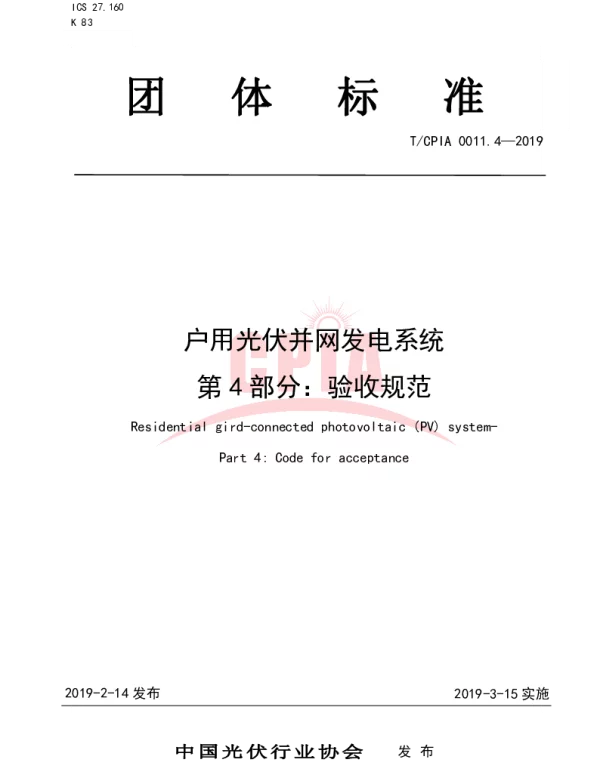 户用光伏并网发电系统第4部分：验收规范