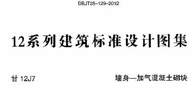 甘12J7 墙身加气混凝土砌块