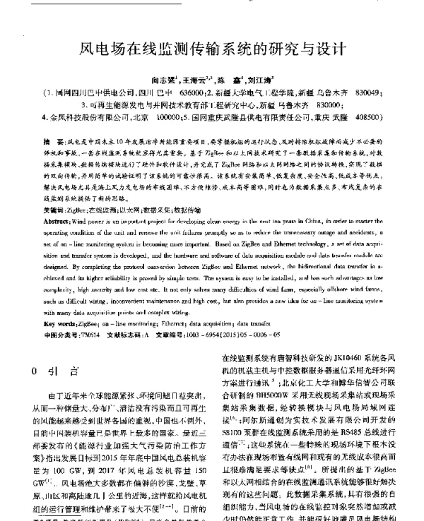 风电场在线监测传输系统的研究与设计
