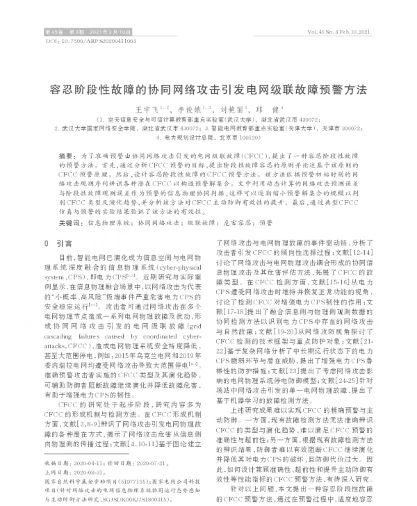 容忍阶段性故障的协同网络攻击引发电网级联故障预警方法