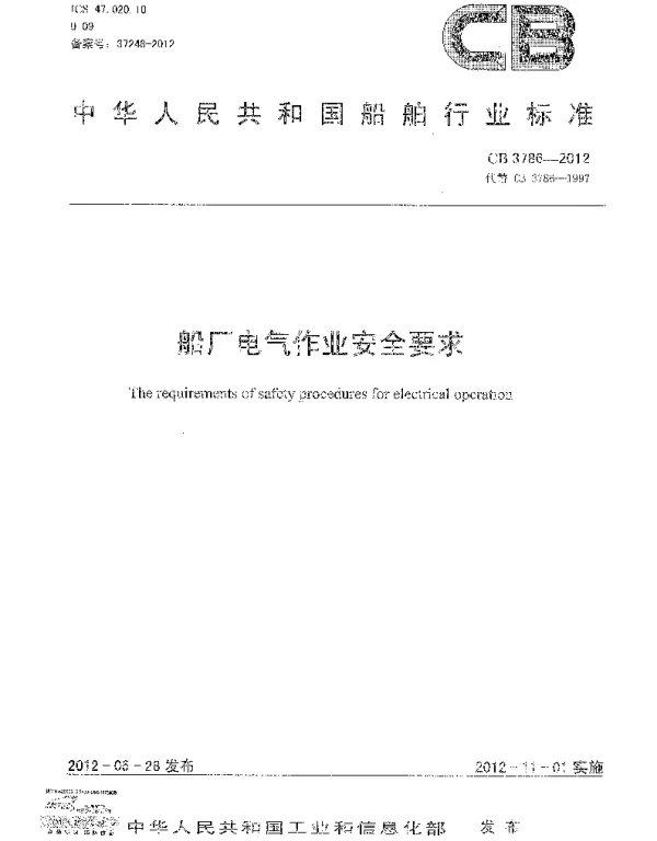CB3786-2012船厂电气作业安全要求