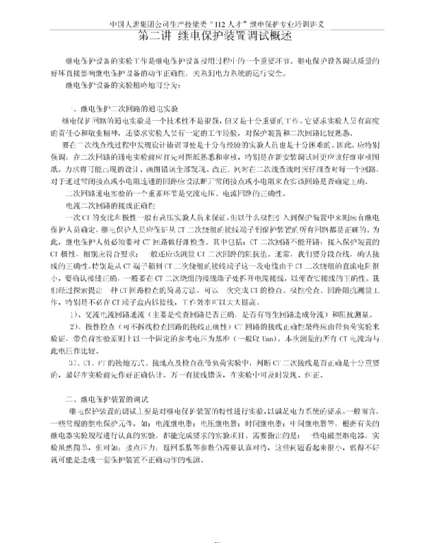 大唐“112人才”继电保护专业培训讲义
