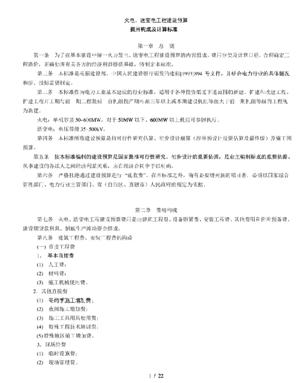 变电工程建设预算费用构成及计算标准