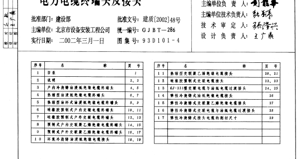 93 03 D101-4《电力电缆终端头及接头》