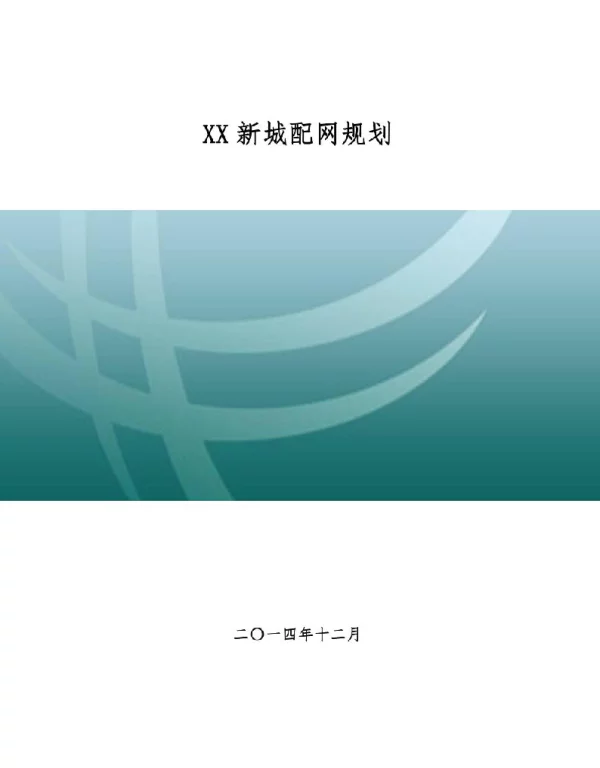 XX城市新区配电网提升专项规划说明书