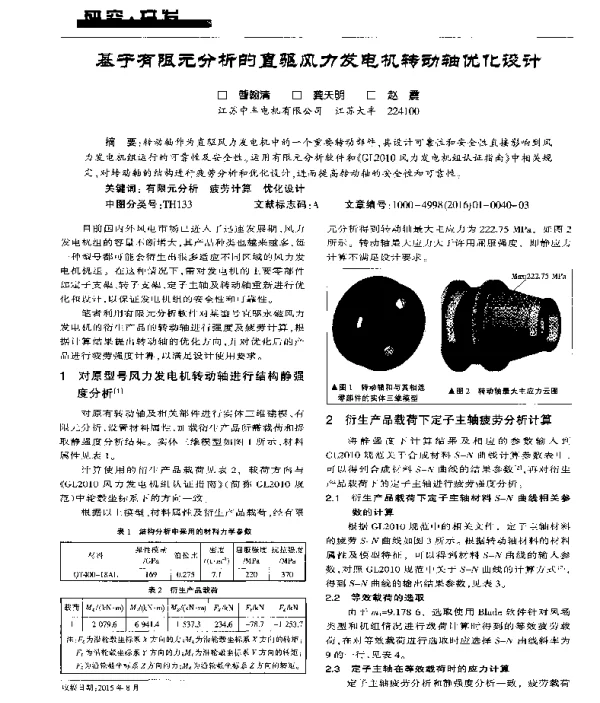 基于有限元分析的直驱风力发电机转动轴优化设计