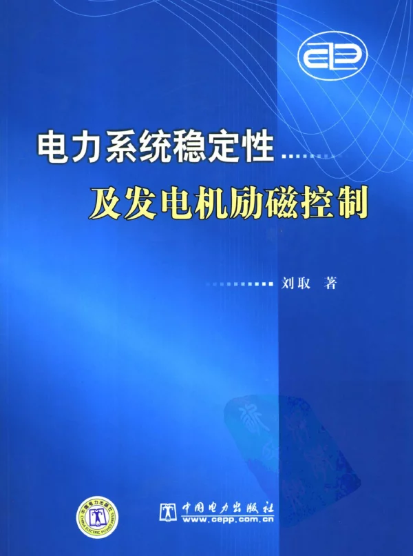 电力系统稳定性及发电机励磁控制