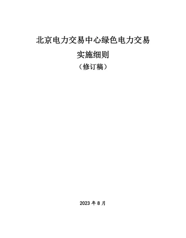 北京电力交易中心绿色电力交易实施细则（修订稿）