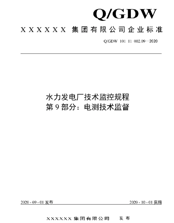 2020版水电厂技术监控规程：09电测技术监督
