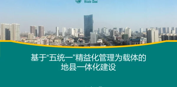 基于“五统一”精益化管理为载体的地县一体化建设