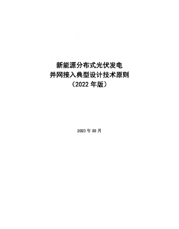 2023新能源分布式光伏发电并网接入典型设计技术原则