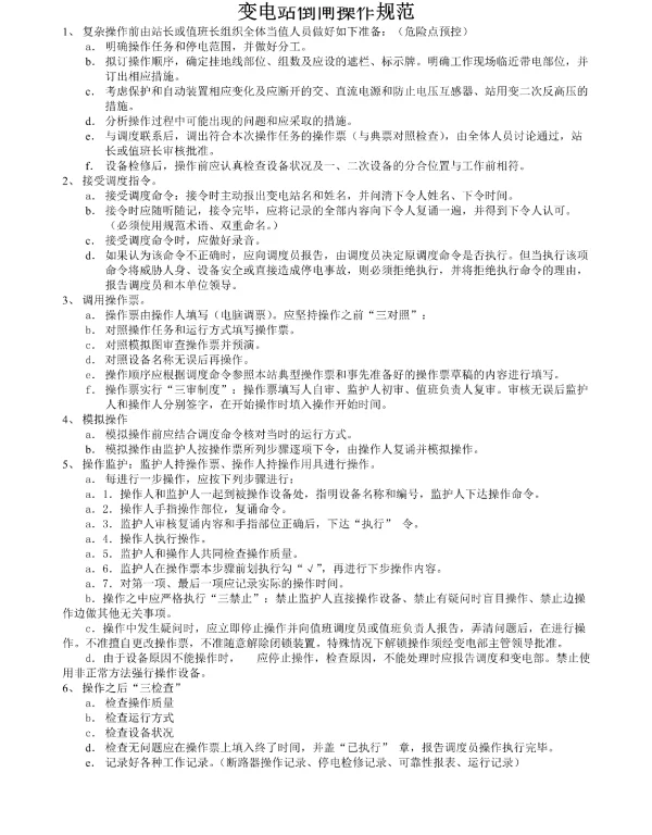 变电站倒闸操作规范