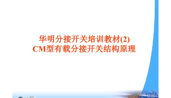 CM型有载分接开关结构原理