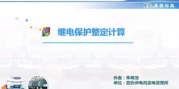 继电保护整定计算原理和步骤