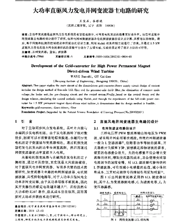 大功率直驱风力发电并网变流器主电路的研究