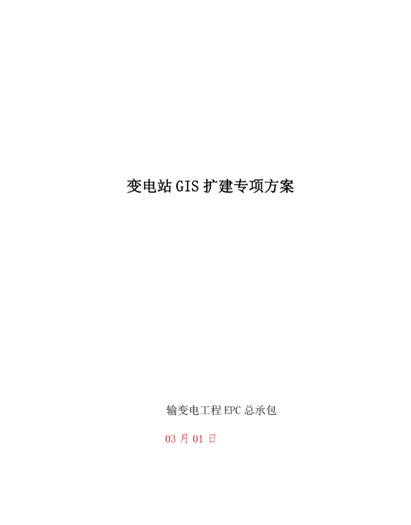 110kV-GIS扩建综合施工专题方案