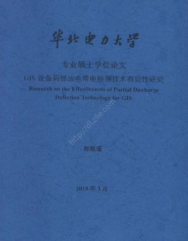 GIS设备局部放电带电检测技术有效性研究_郭路遥