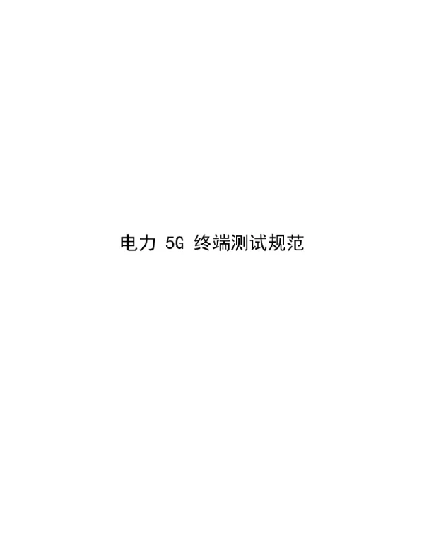 2022电力5G终端测试规范