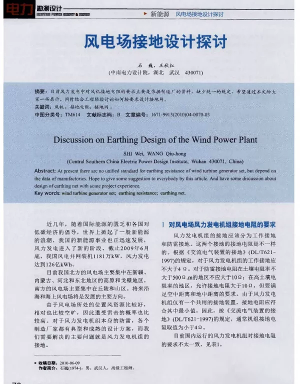 风电场接地设计探讨