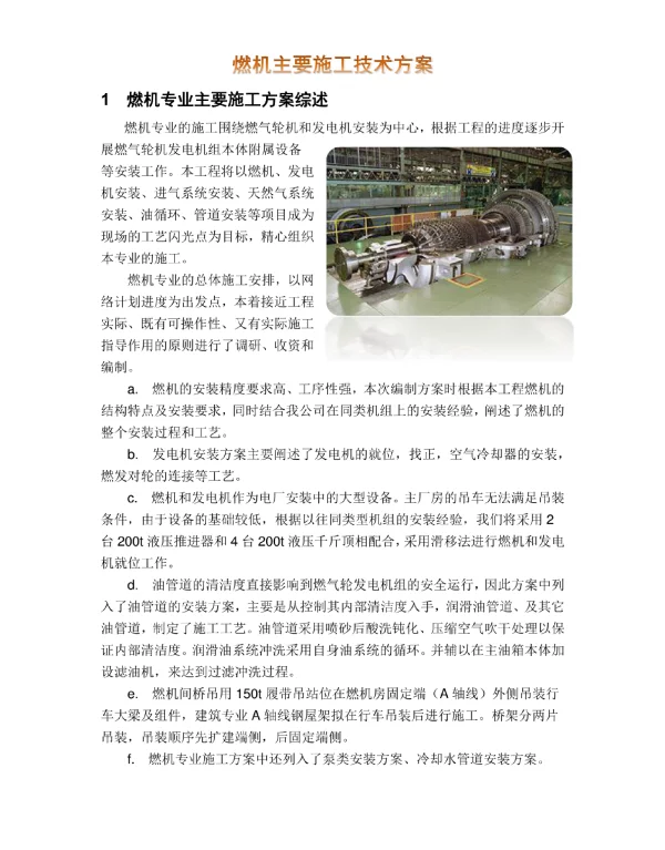 燃机主要施工技术方案