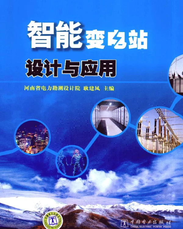 智能变电站设计与应用