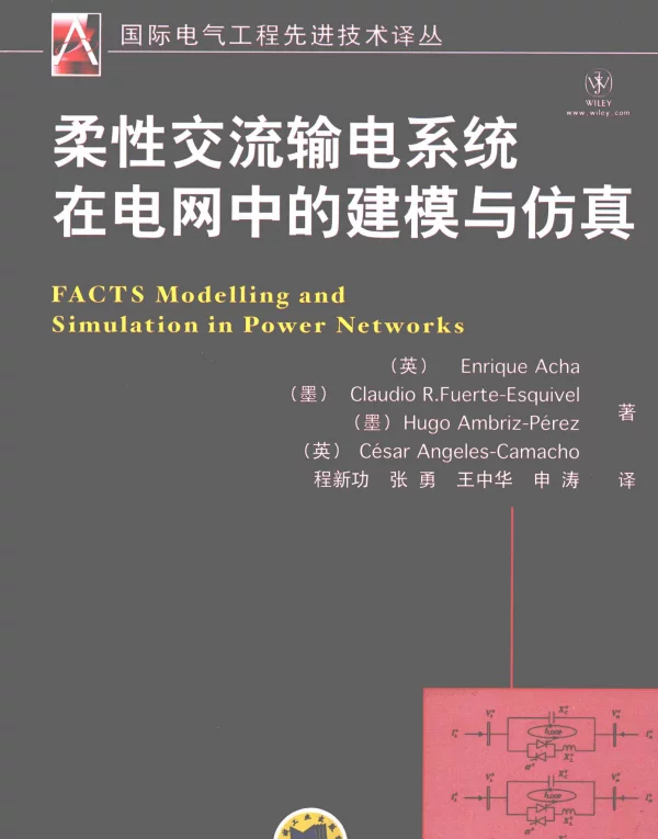 国际电气工程先进技术译丛柔性交流输电系统在电网中的建模与仿真