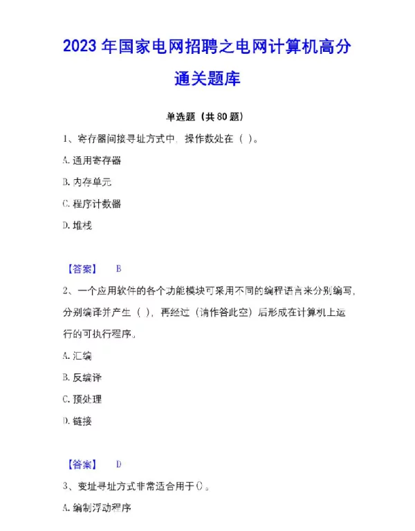 2023年国家电网招聘之电网计算机高分通关题库