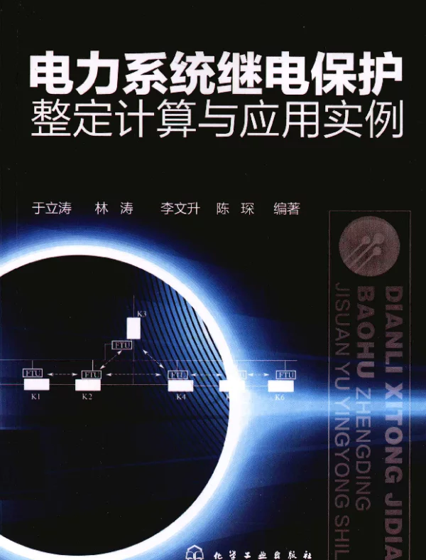 电力系统继电保护整定计算与应用实例 [于立涛，林涛，李文开，陈琛 编] 2012年
