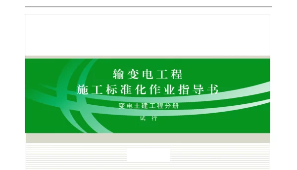 209页输变电工程施工标准化作业指导书标准化作业指导书之变电站土建部分