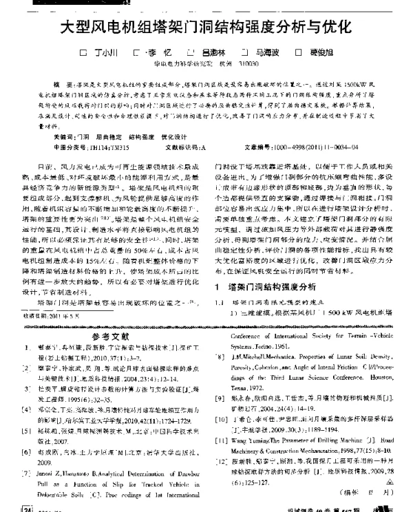 大型风电机组塔架门洞结构强度分析与优化