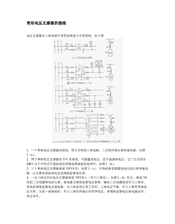 PT的接线种类和VV接线分析